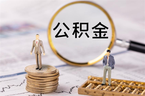 广安离职可以领取公积金吗（离职能领取住房公积金吗）