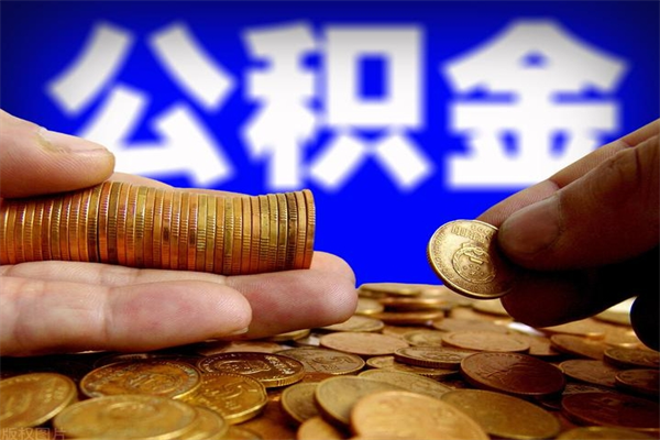 广安公积金已封存半年怎么取（公积金封存半年后怎么领取）