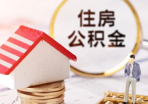 广安离职可以取公积金（离职可以取住房公积金）