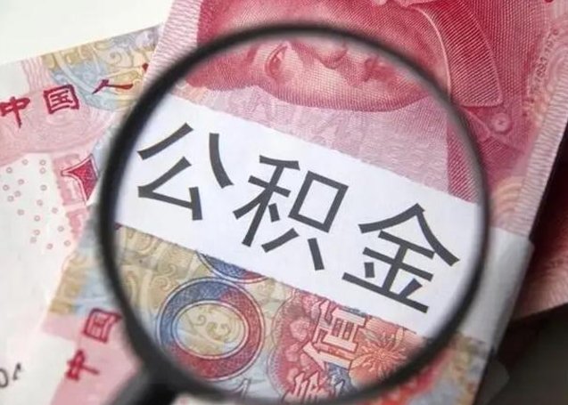 广安封存公积金怎么提出（封存中的公积金如何提取）