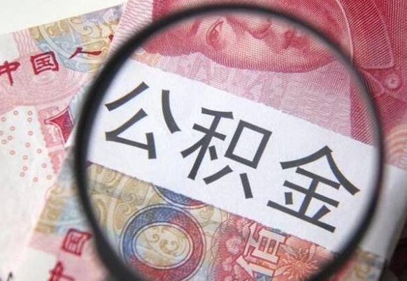 广安在职公积金取（在职公积金提取流程）