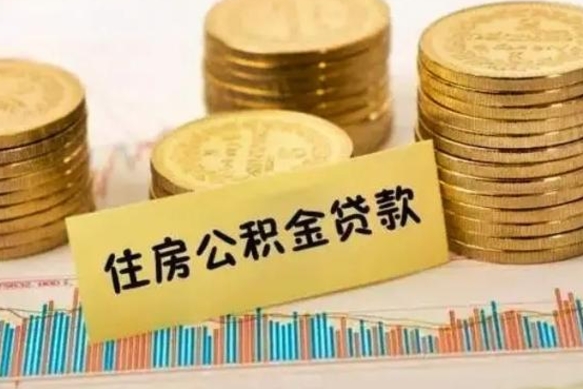 广安离职后取公积金需要哪些手续（离职后取公积金需要什么）