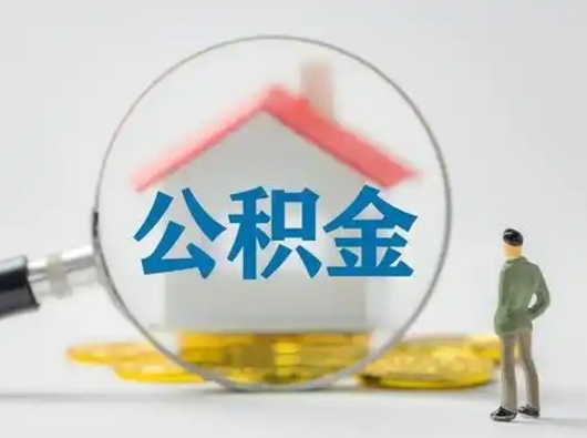 广安怎么领取公积金（怎么领取住房公积金?）