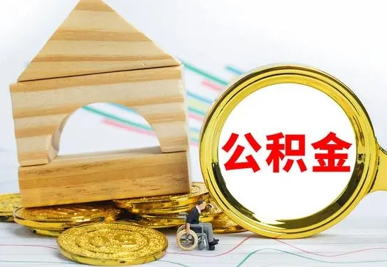 广安公积金怎样才能取（这么取住房公积金）