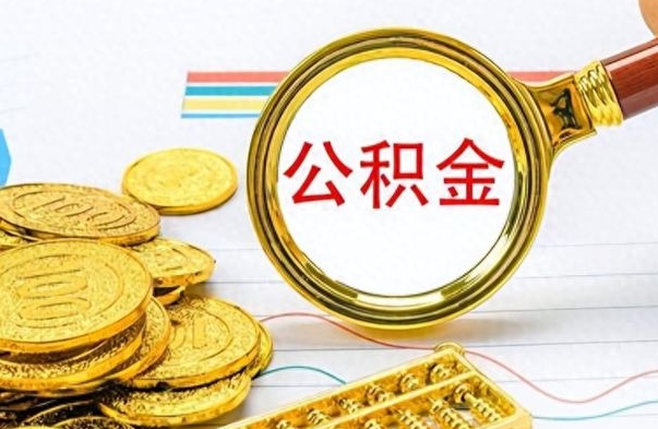 广安公积金去哪里取（到哪里取住房公积金）